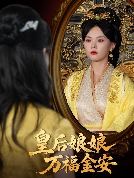 皇后娘娘万福金安