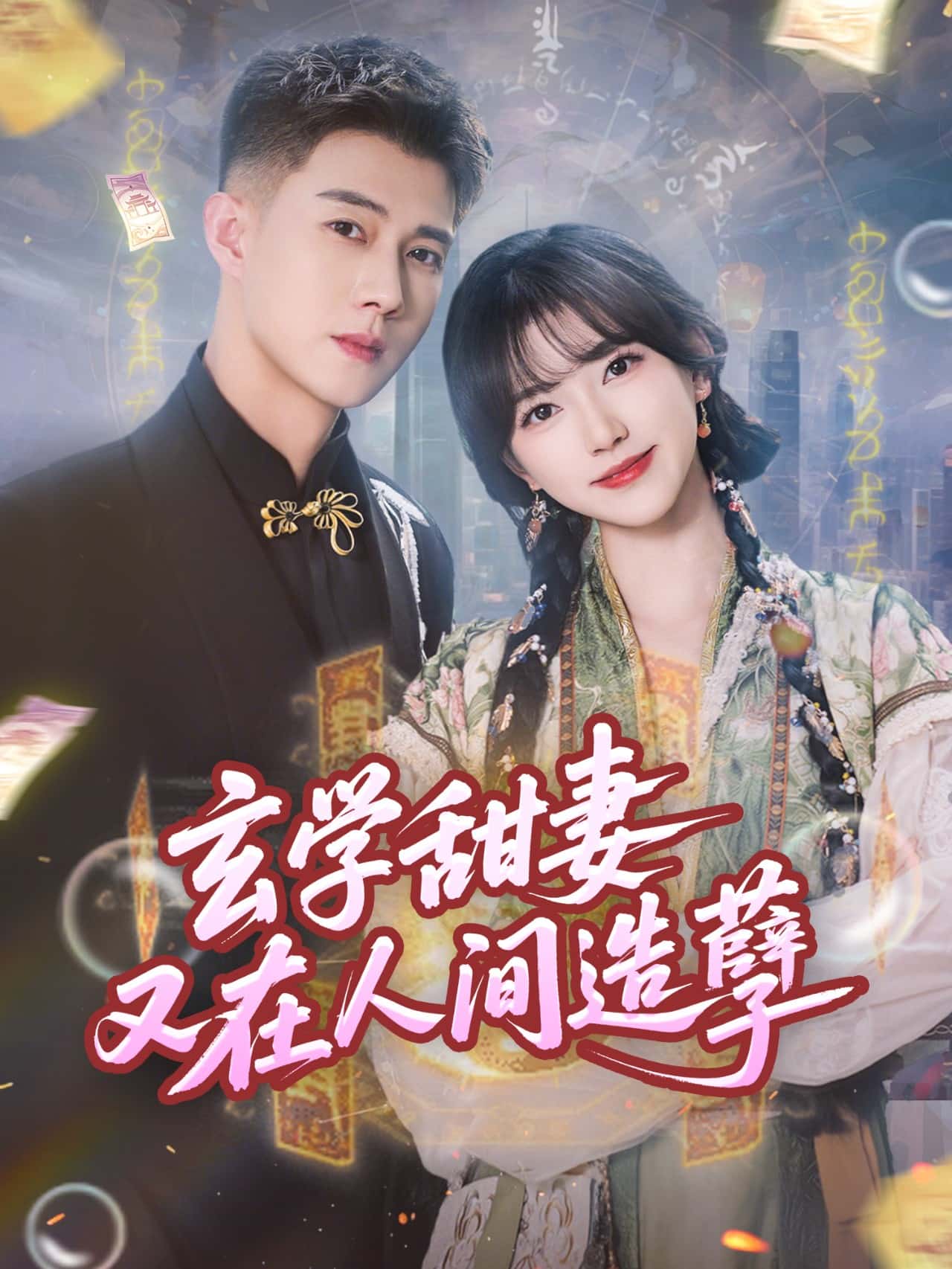 玄学甜妻又在人间造孽