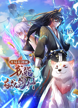 动态漫画·开局有剑域，我能苟成剑神