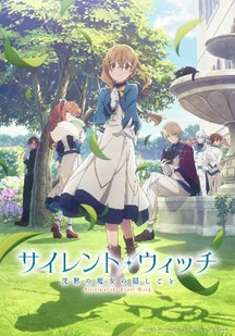 沉默魔女的秘密