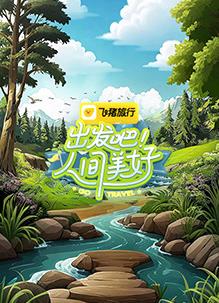 出发吧！人间美好