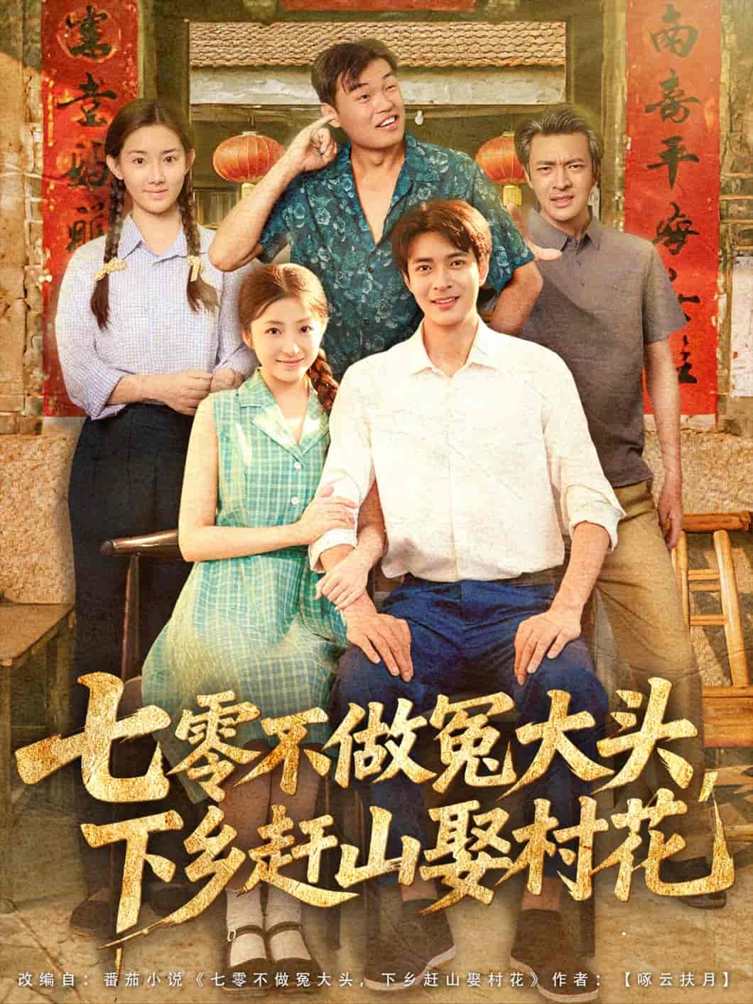 七零不做冤大头，下乡赶山娶村花