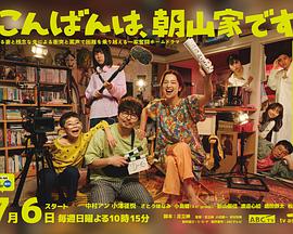 晚上好，我们是朝山家。