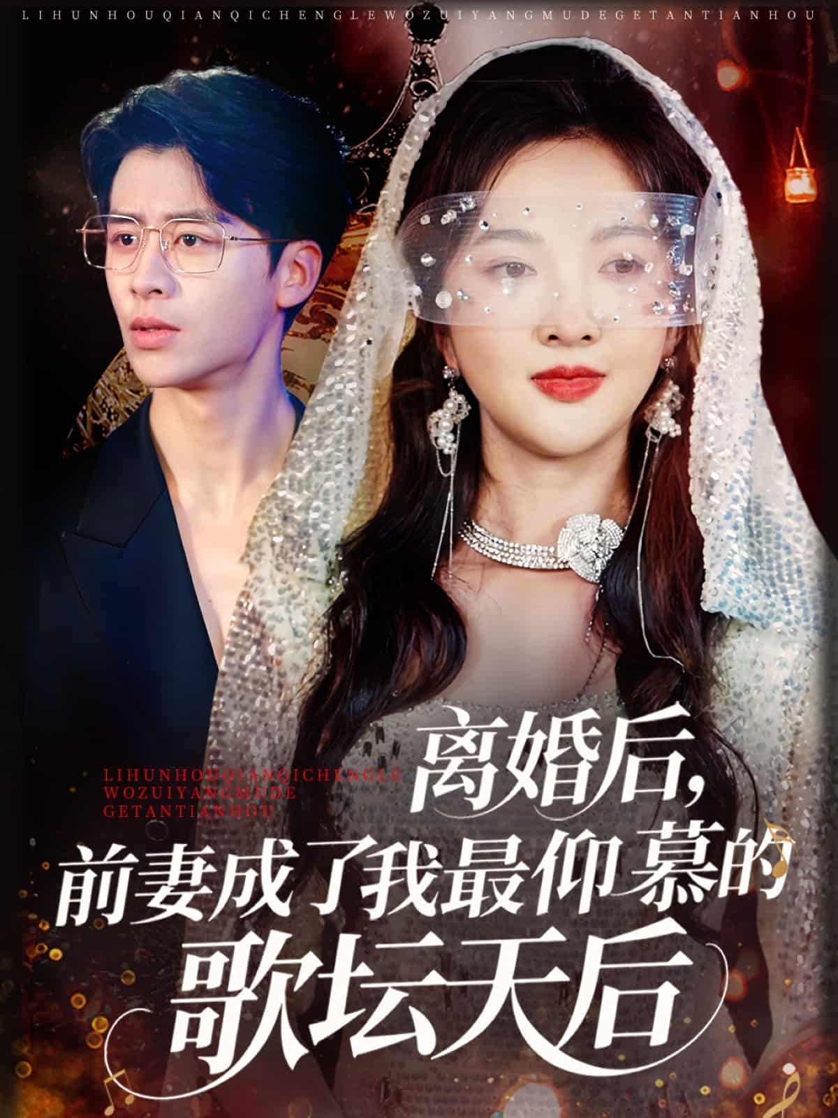 离婚后，前妻成了我最仰慕的歌坛天后