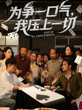 为争一口气，我压上一切