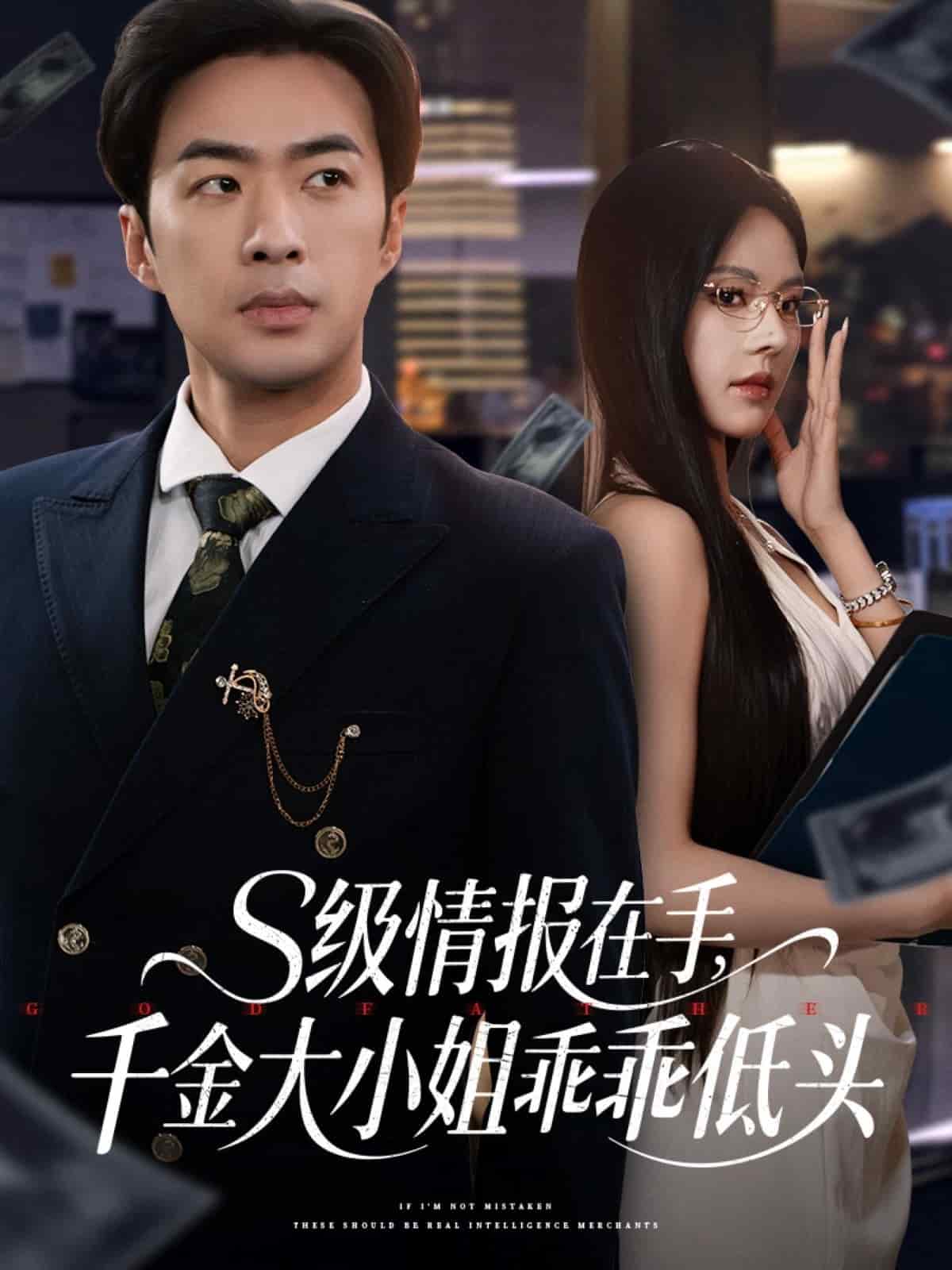 s级情报在手，千金大小姐乖乖低头