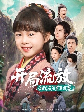 开局流放，甜宝在谷里当团宠