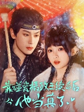 靠碰瓷上摄政王续命后他当真了