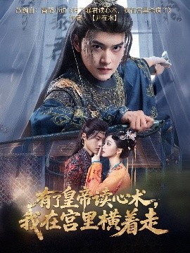 有了皇帝读心术，我在宫里横着走