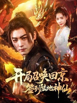 开局召唤回京，签到陆地神仙