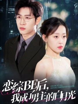 恋综BE后，我成了男主的白月光