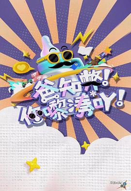 爸知弊！你嚟湊吖！