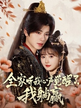 全家听我心声觉醒了，我躺赢