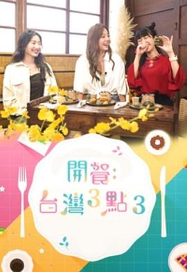 开餐台湾3点3