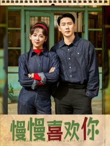 慢慢喜欢你