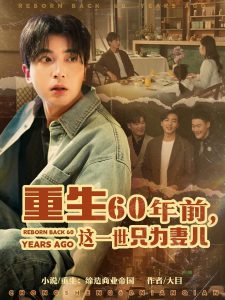 重生60年前，这一世只为妻儿
