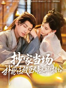 抄家当场，我抱住权臣大腿喊相公