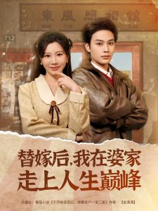 替嫁后，我在婆家走上人生巅峰