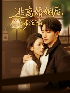 逃离婚姻后，他步步沦陷