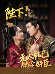 陛下!无人机已锁定奸臣