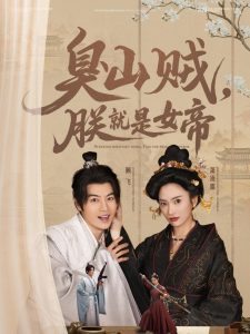 臭山贼，朕就是女帝