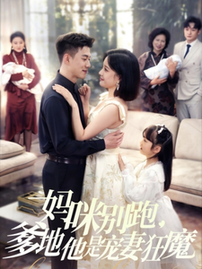 妈咪别跑，爹地他是宠妻狂魔