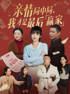 亲情局中局，我才是最后赢家