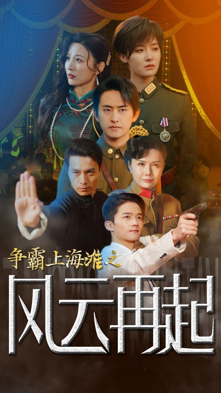 争霸上海滩之风云再起  重生之鲜衣怒马