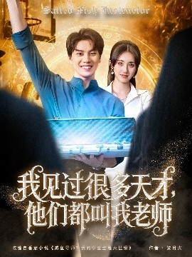 我见过很多天才，他们都叫我老师