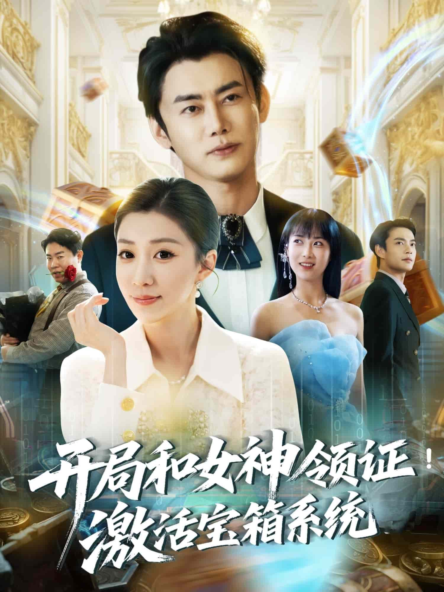 开局和女神领证！激活宝箱系统