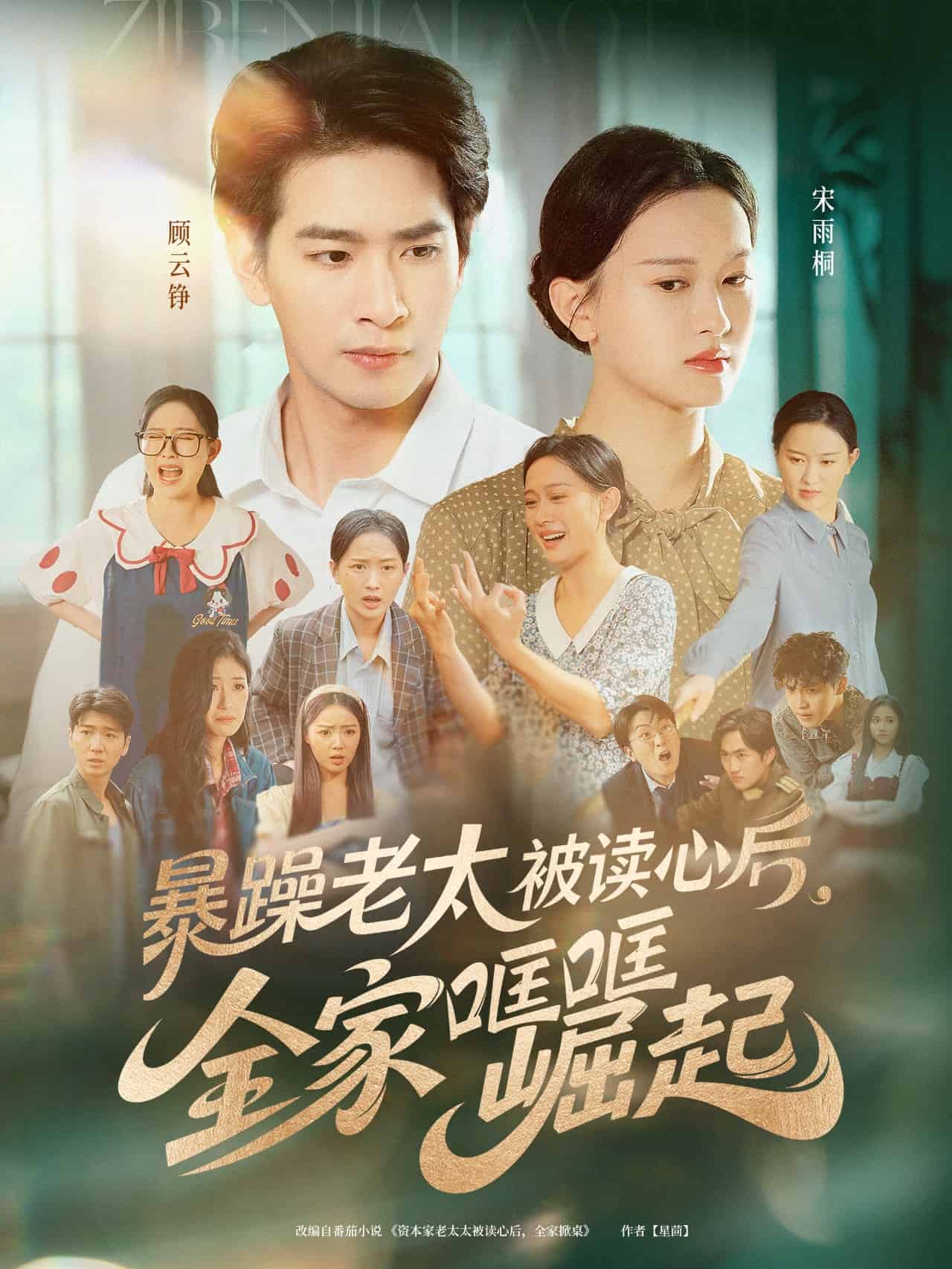 暴躁老太被读心后，全家哐哐崛起