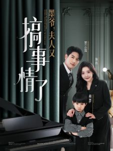 墨爷，夫人又搞事情了