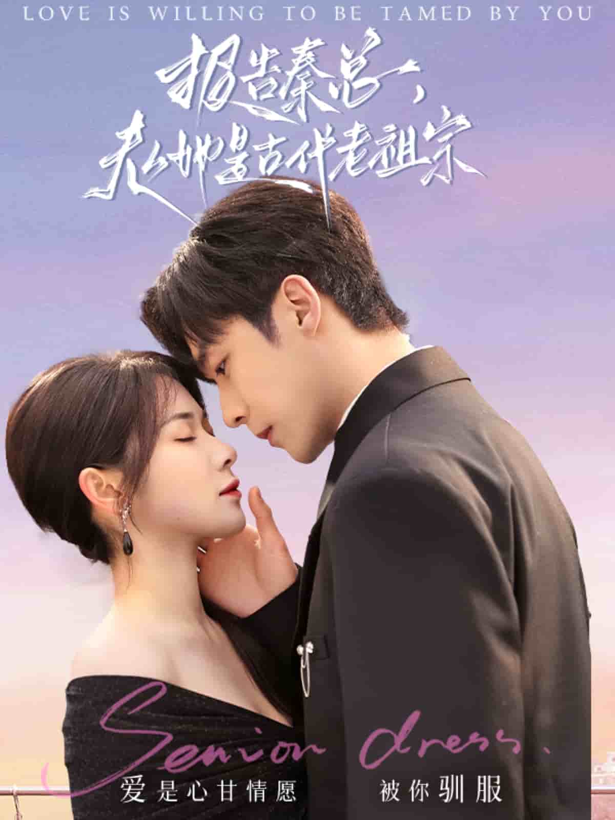 报告秦总，夫人她是古代老祖宗