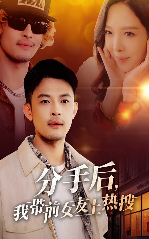 分手后，我带前女友上热搜