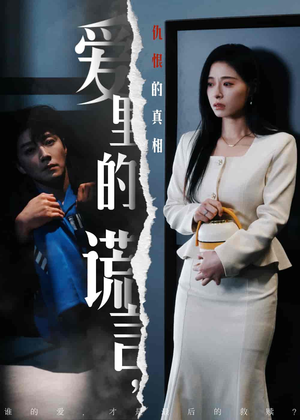 爱里的谎言，仇恨的真相