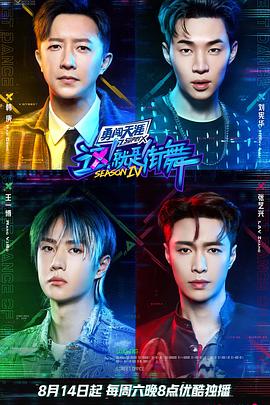 这！就是街舞第四季