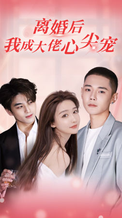 离婚后，我成大佬心尖宠