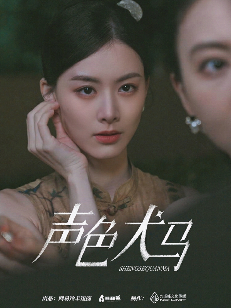 声色犬马 短剧版