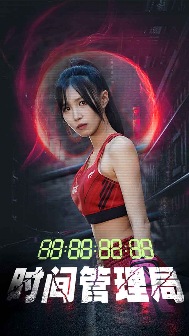 时间管理局 短剧版