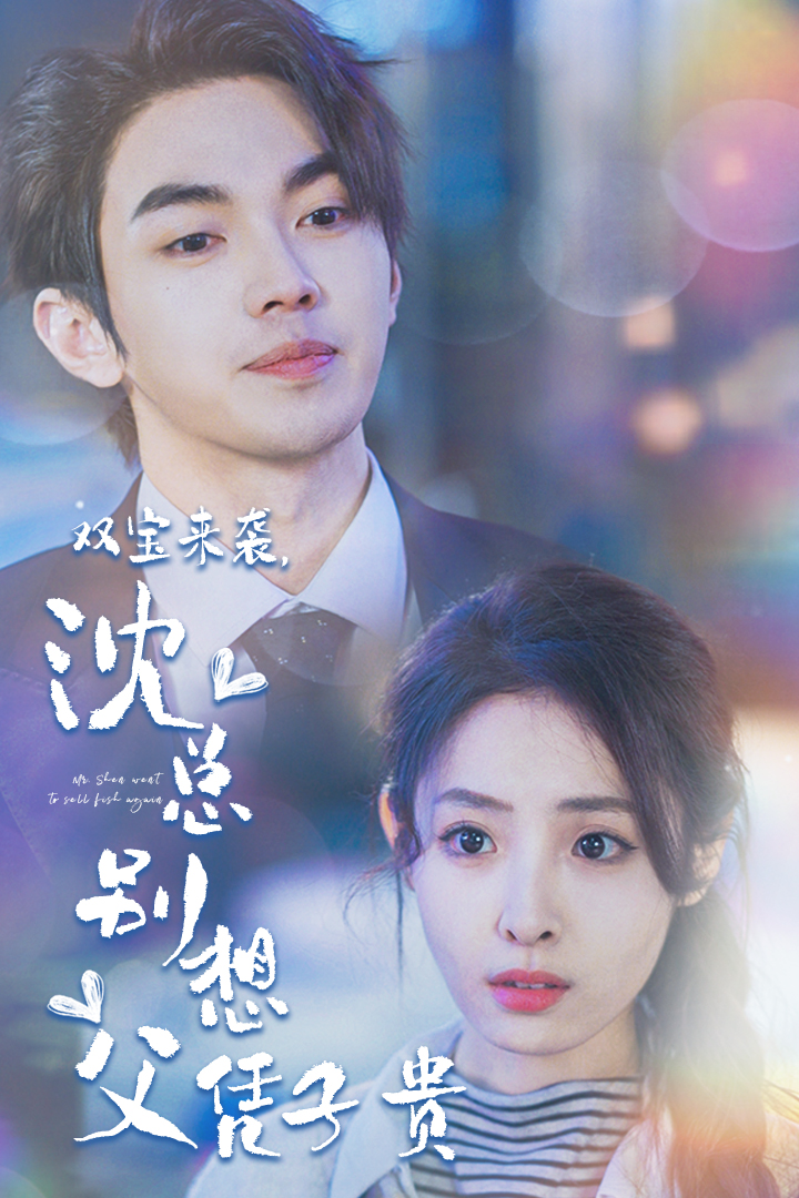 双宝来袭，沈总别想父凭子贵