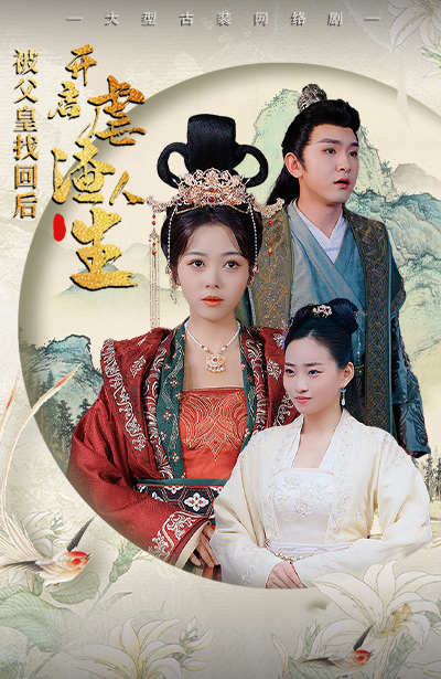 被父皇找回后，开启虐渣人生