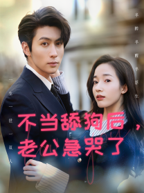 不当舔狗后，老公急哭了