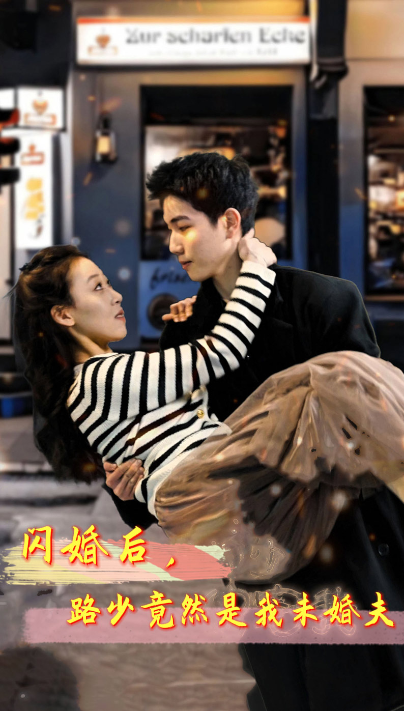 闪婚后，路少竟然是我未婚夫