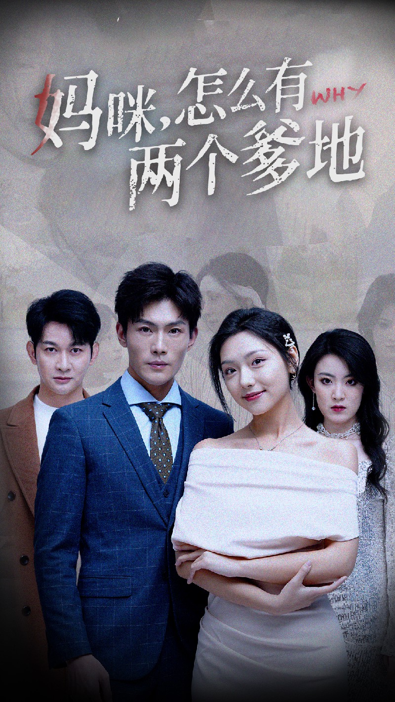 妈咪，怎么有两个爹地