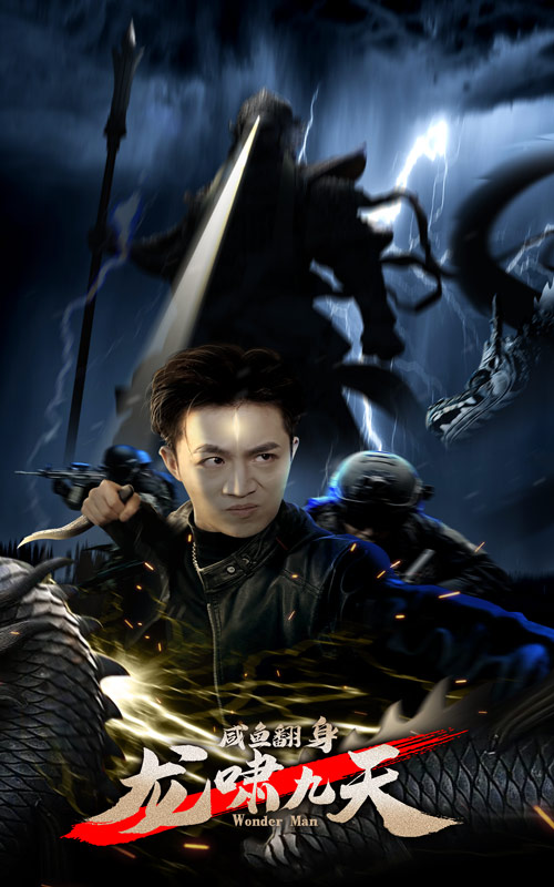 咸鱼翻身，龙啸九天