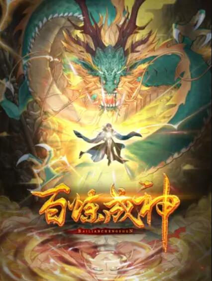 百炼成神 动态漫第三季