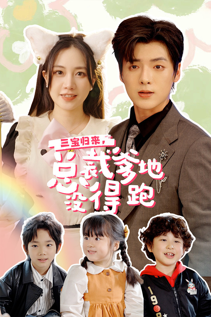 三宝归来，总裁爹地没得跑
