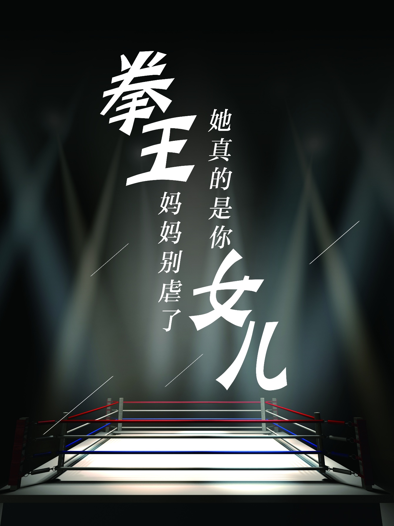 拳王妈妈别虐了，她真的是你女儿