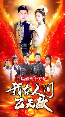 开局修炼十万年，我在人间已无敌