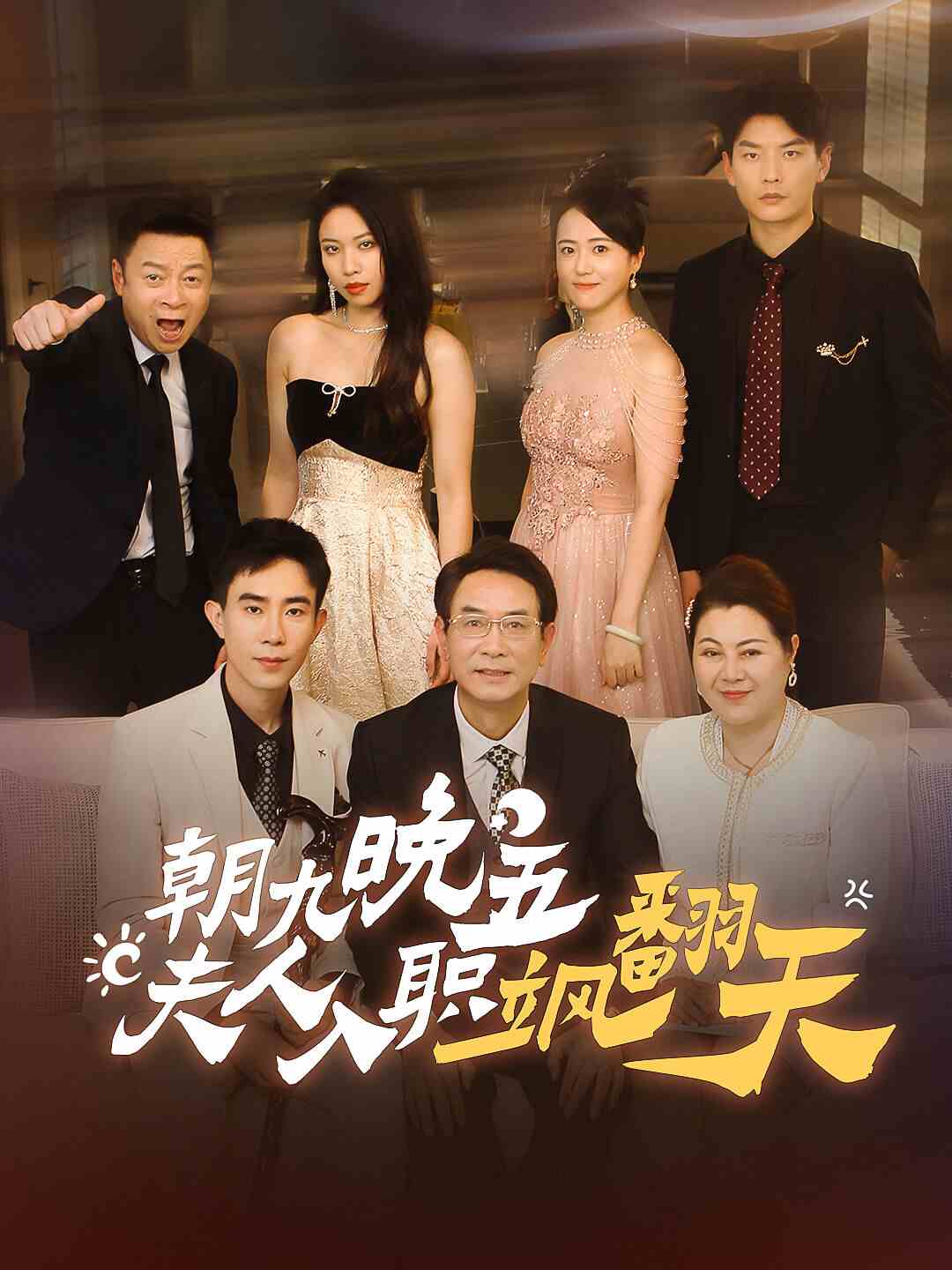 朝九晚五，夫人入职飒翻天